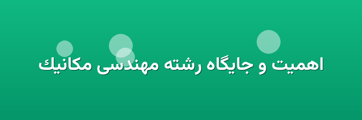 اهمیت و جایگاه رشته مهندسی مکانیک