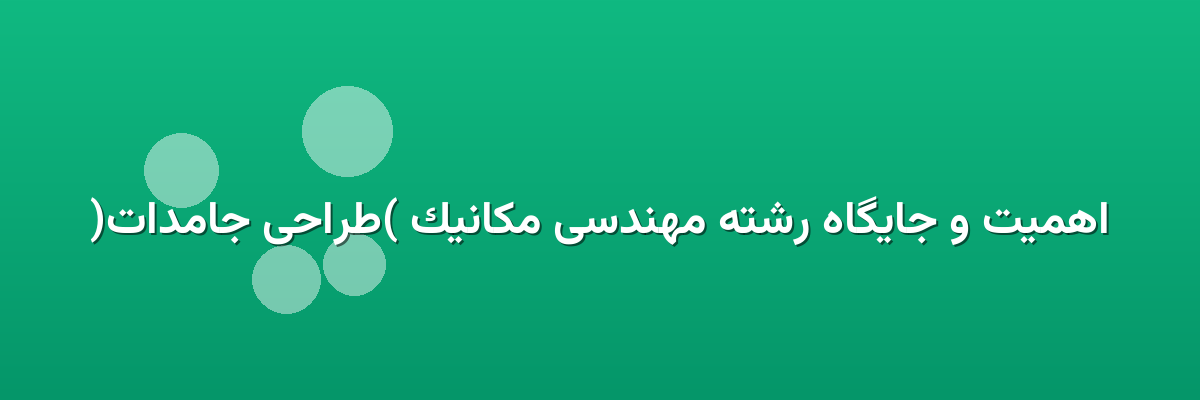 اهمیت و جایگاه رشته مهندسی مکانیک (طراحی جامدات)