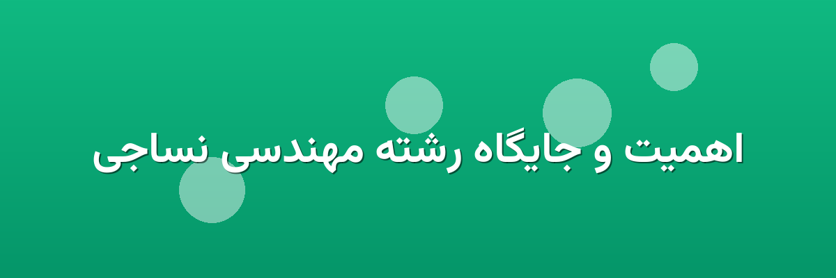 اهمیت و جایگاه رشته مهندسی نساجی اهمیت و جایگاه رشته مهندسی نساجی