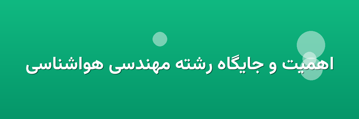 اهمیت و جایگاه رشته مهندسی هواشناسی اهمیت و جایگاه رشته مهندسی هواشناسی