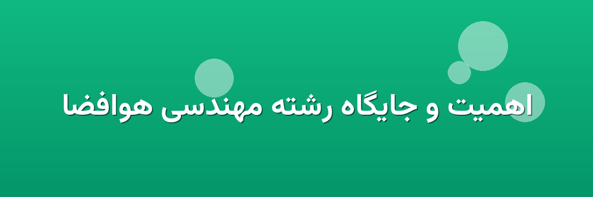 اهمیت و جایگاه رشته مهندسی هوافضا
