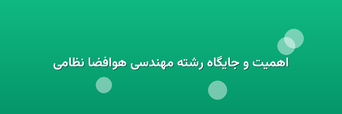 اهمیت و جایگاه رشته مهندسی هوافضا نظامی اهمیت و جایگاه رشته مهندسی هوافضا نظامی
