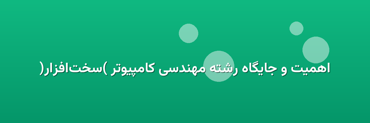 اهمیت و جایگاه رشته مهندسی کامپیوتر (سخت‌افزار)