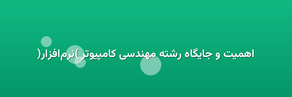 اهمیت و جایگاه رشته مهندسی کامپیوتر (نرم‌افزار)