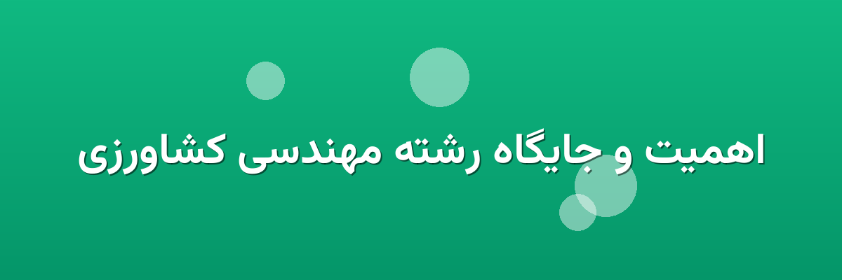 اهمیت و جایگاه رشته مهندسی کشاورزی