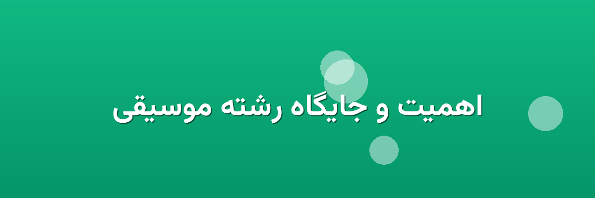 اهمیت و جایگاه رشته موسیقی