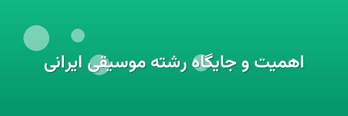 اهمیت و جایگاه رشته موسیقی ایرانی