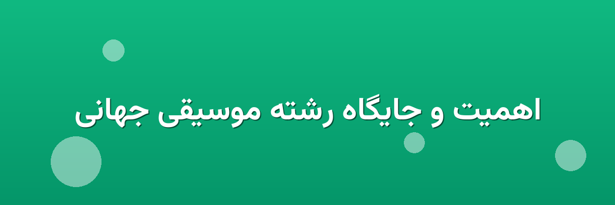 اهمیت و جایگاه رشته موسیقی جهانی اهمیت و جایگاه رشته موسیقی جهانی
