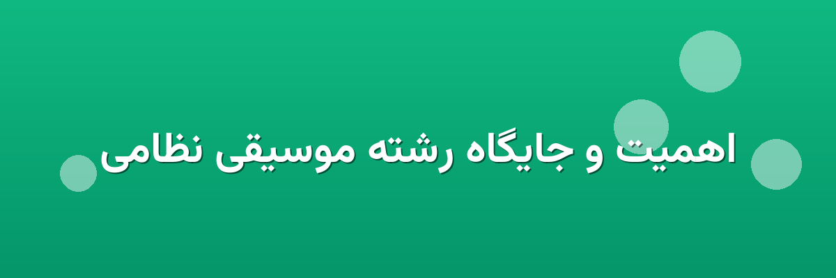اهمیت و جایگاه رشته موسیقی نظامی اهمیت و جایگاه رشته موسیقی نظامی