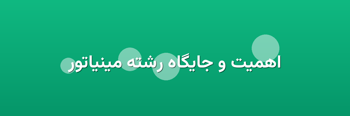 اهمیت و جایگاه رشته مینیاتور