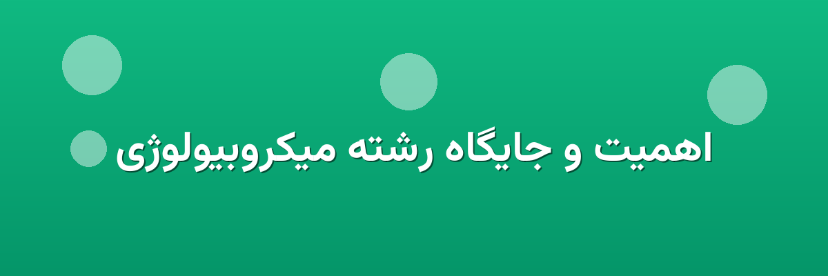 اهمیت و جایگاه رشته میکروبیولوژی