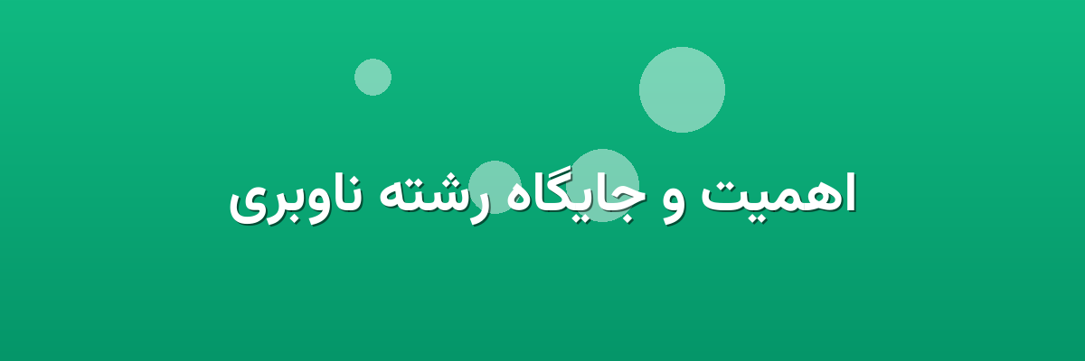 اهمیت و جایگاه رشته ناوبری