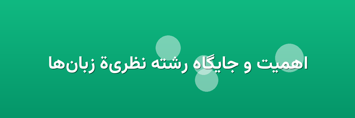 اهمیت و جایگاه رشته نظرية زبان‌ها