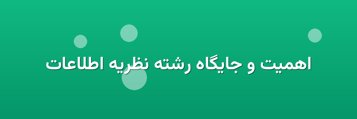 اهمیت و جایگاه رشته نظریه اطلاعات