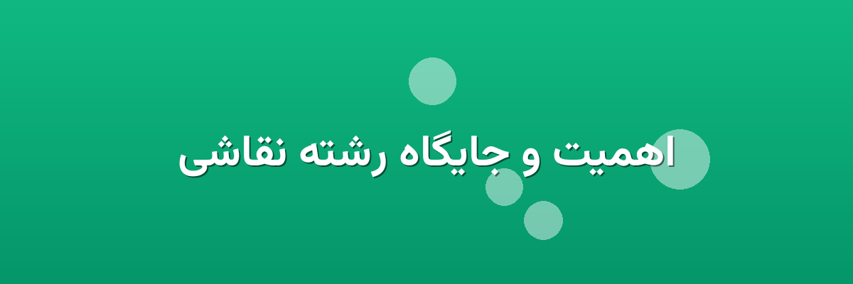 اهمیت و جایگاه رشته نقاشی
