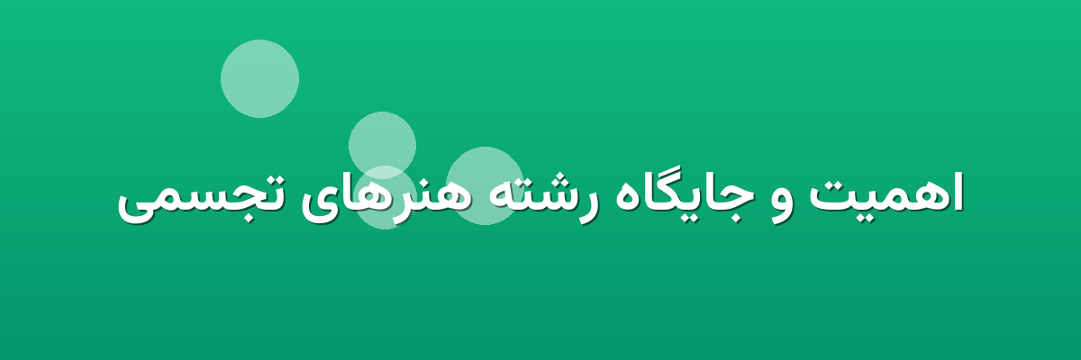 اهمیت و جایگاه رشته هنرهای تجسمی
