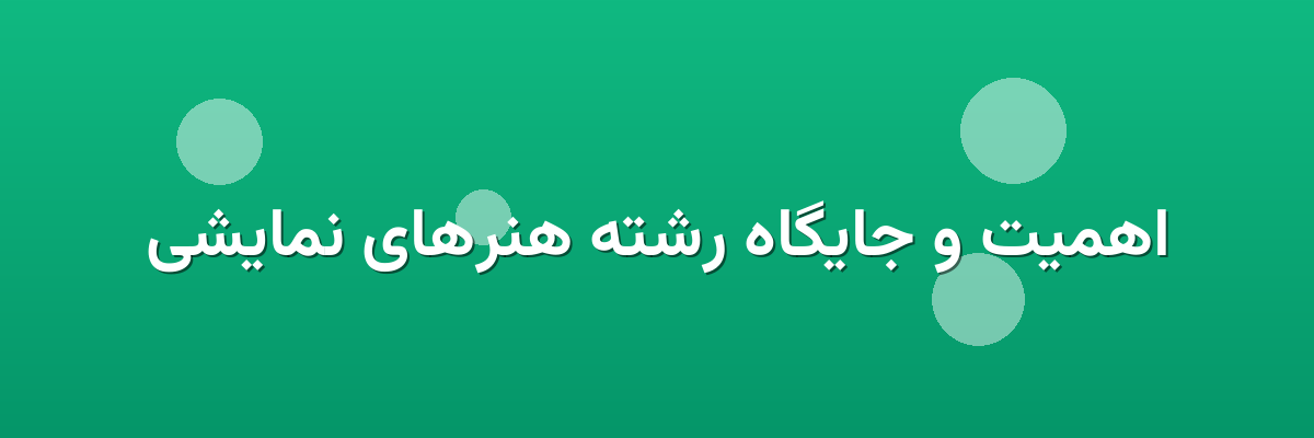 اهمیت و جایگاه رشته هنرهای نمایشی اهمیت و جایگاه رشته هنرهای نمایشی