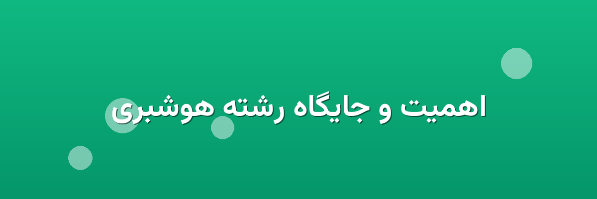اهمیت و جایگاه رشته هوشبری