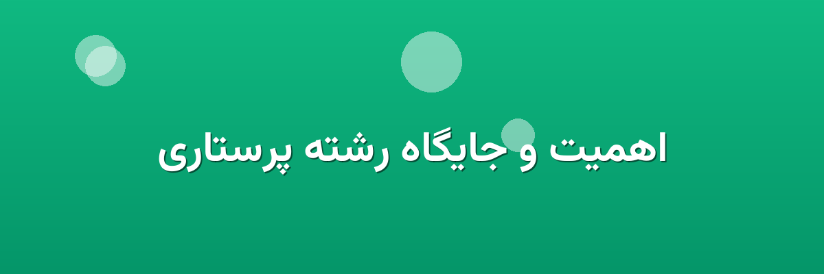 اهمیت و جایگاه رشته پرستاری