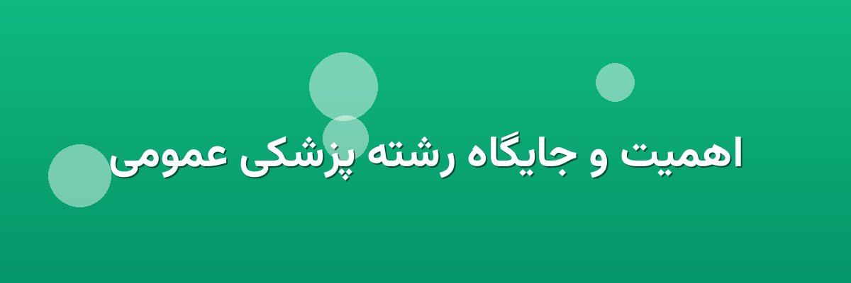 اهمیت و جایگاه رشته پزشکی عمومی