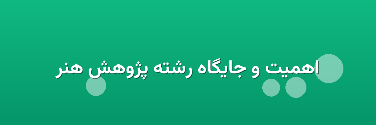 اهمیت و جایگاه رشته پژوهش هنر