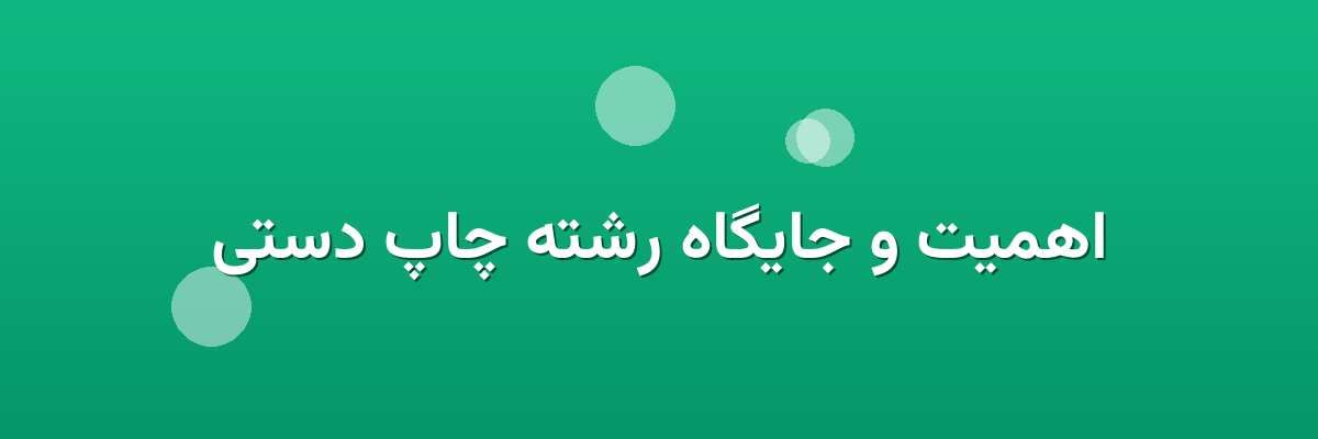 اهمیت و جایگاه رشته چاپ دستی