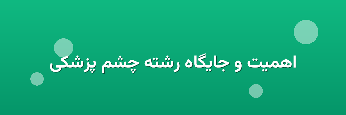 اهمیت و جایگاه رشته چشم پزشکی