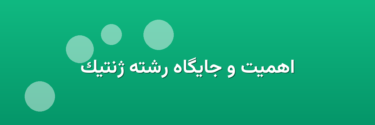 اهمیت و جایگاه رشته ژنتیک
