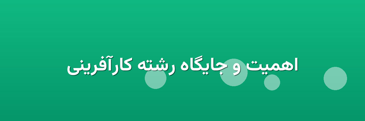 اهمیت و جایگاه رشته کارآفرینی