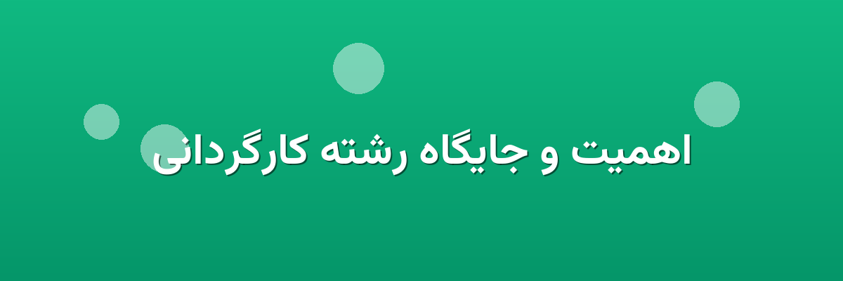 اهمیت و جایگاه رشته کارگردانی