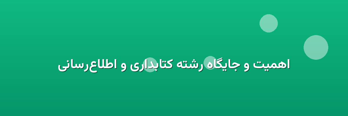 اهمیت و جایگاه رشته کتابداری و اطلاع‌رسانی