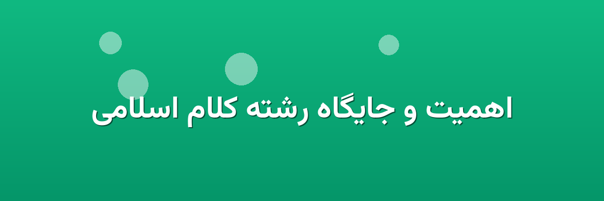 اهمیت و جایگاه رشته کلام اسلامی