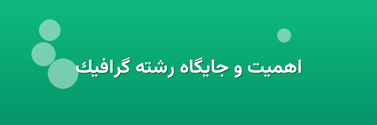 اهمیت و جایگاه رشته گرافیک