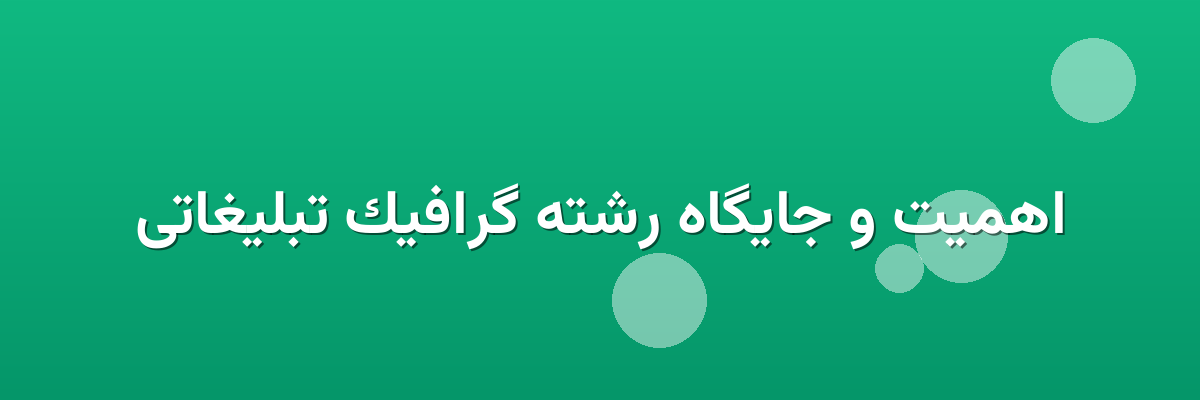 اهمیت و جایگاه رشته گرافیک تبلیغاتی