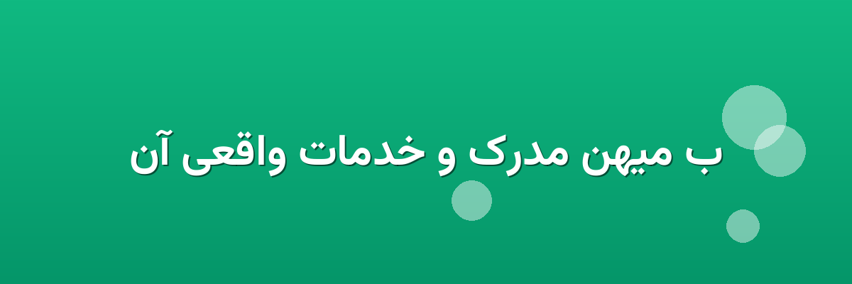 ب میهن مدرک و خدمات واقعی آن ب میهن مدرک و خدمات واقعی آن