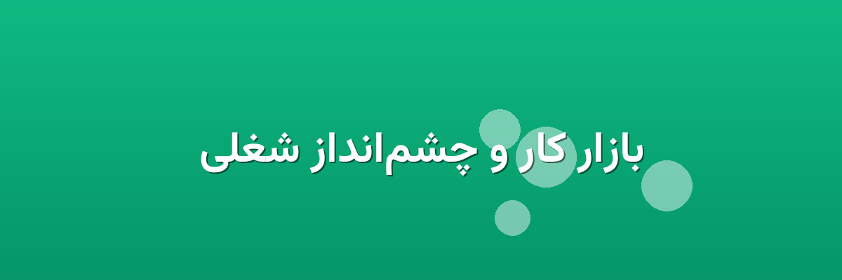 بازار کار و چشم‌انداز شغلی