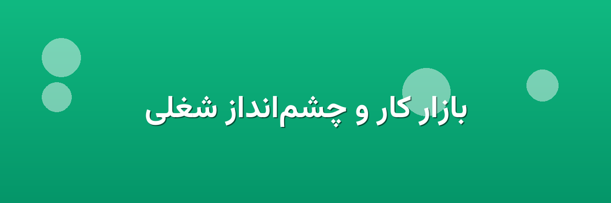 بازار کار و چشم‌انداز شغلی