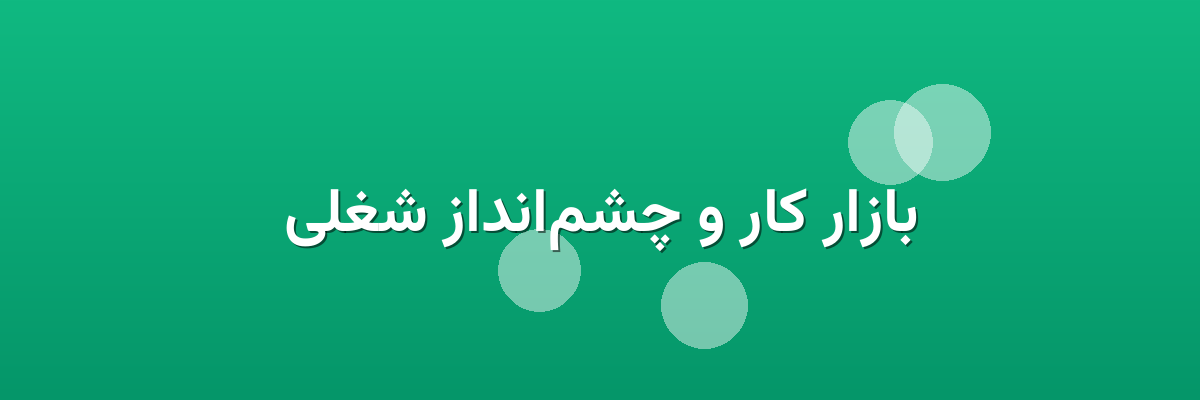بازار کار و چشم‌انداز شغلی