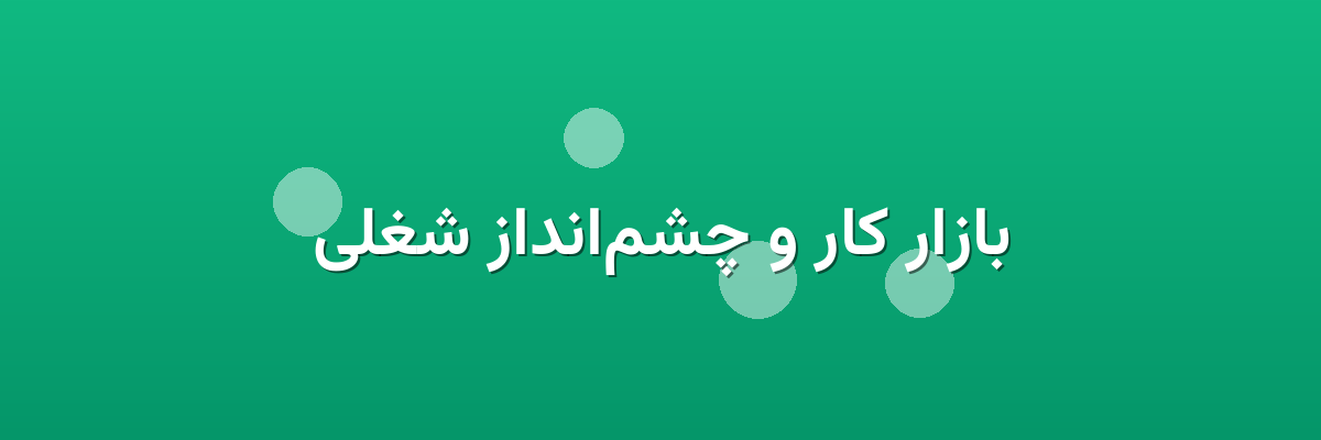 بازار کار و چشم‌انداز شغلی