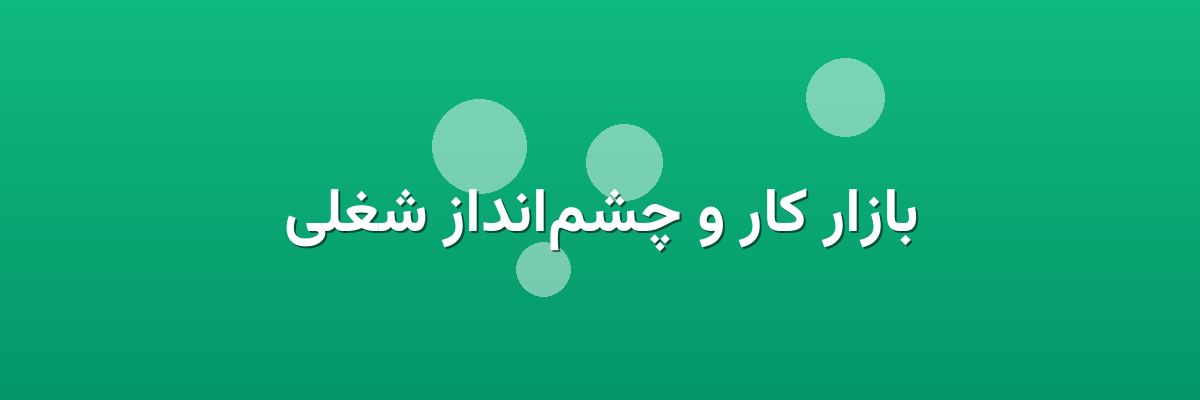 بازار کار و چشم‌انداز شغلی