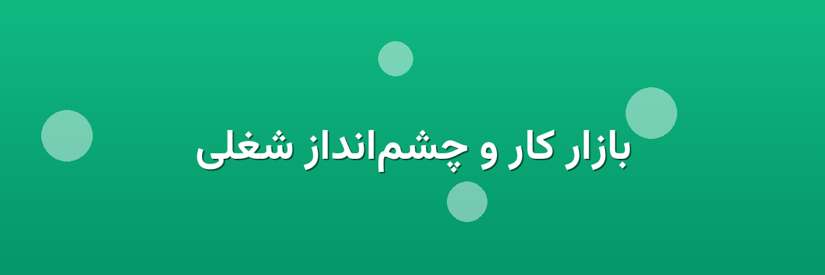 بازار کار و چشم‌انداز شغلی