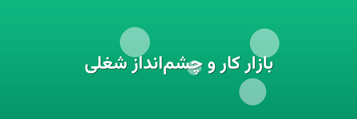 بازار کار و چشم‌انداز شغلی