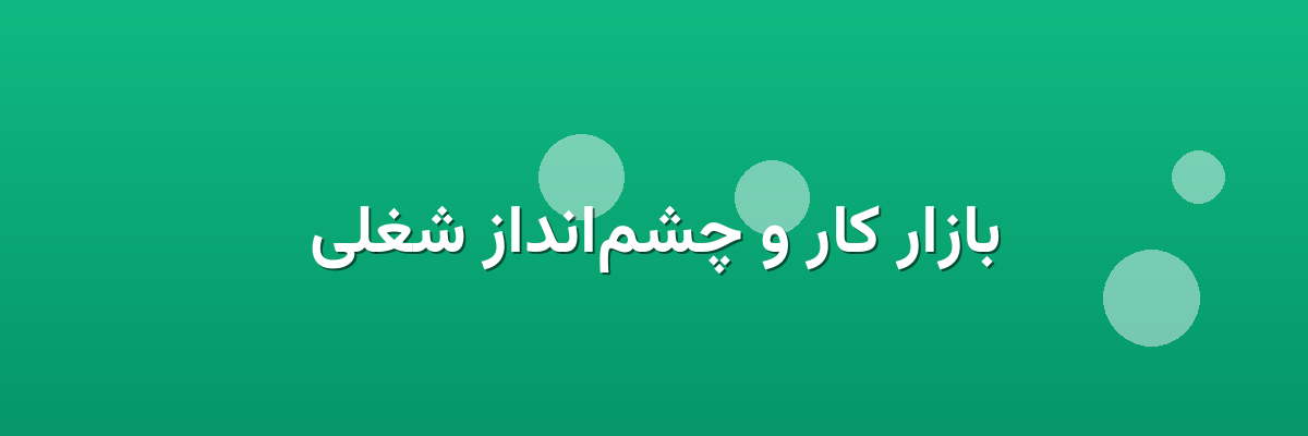 بازار کار و چشم‌انداز شغلی