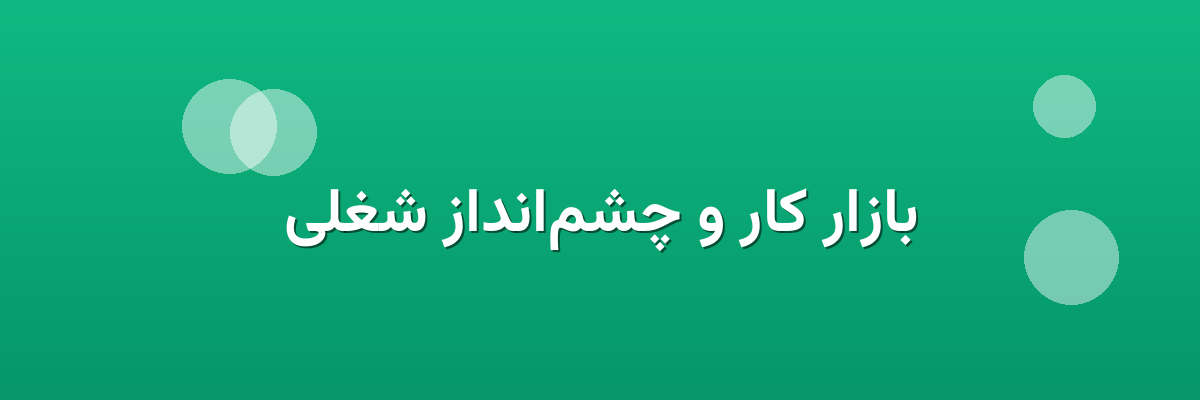 بازار کار و چشم‌انداز شغلی