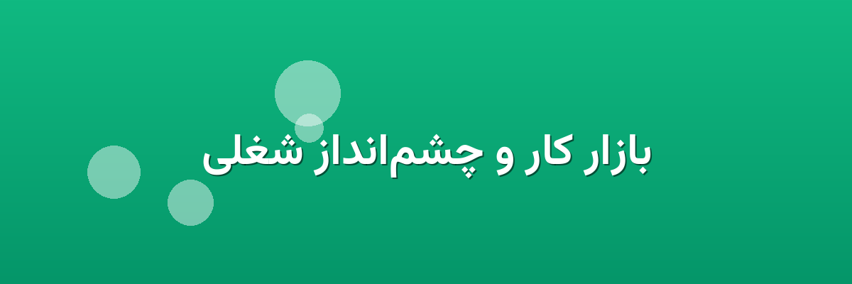 بازار کار و چشم‌انداز شغلی
