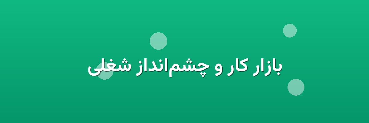 بازار کار و چشم‌انداز شغلی
