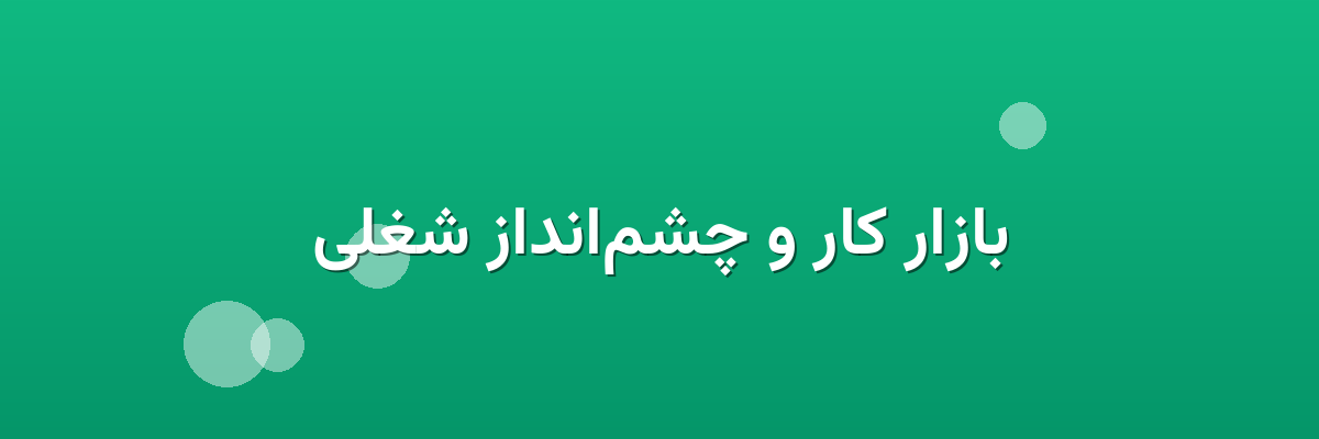 بازار کار و چشم‌انداز شغلی