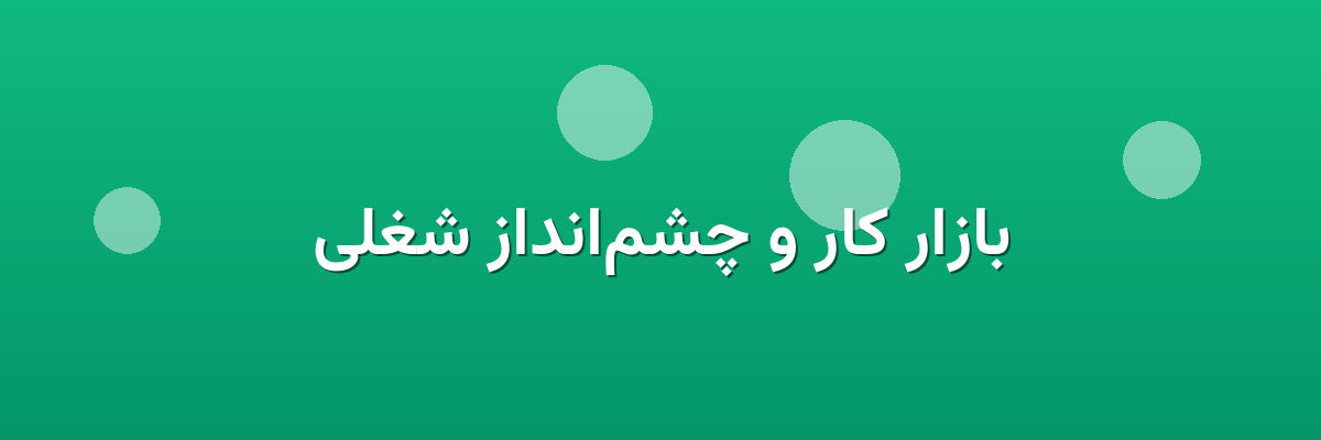 بازار کار و چشم‌انداز شغلی