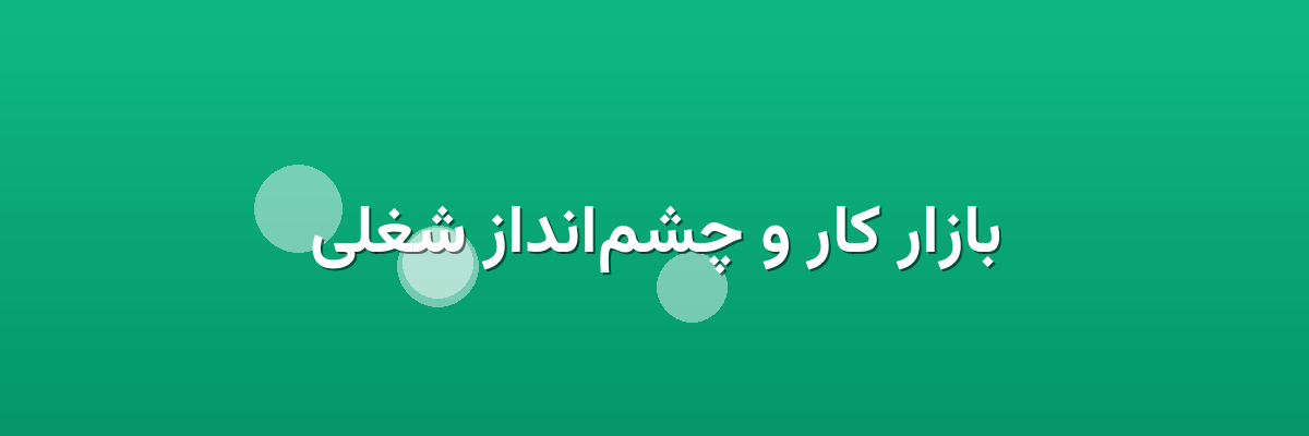 بازار کار و چشم‌انداز شغلی