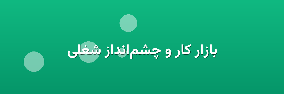 بازار کار و چشم‌انداز شغلی